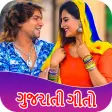 Gujarati Song : ગુજરાતી ગીત