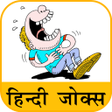 プログラムのアイコン：Hindi Jokes  हनद चटकल