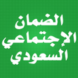 Icon of program: الضمان الاجتماعي السعودي …