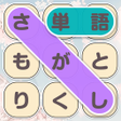 プログラムのアイコン：単語さがし - 脳トレできる単語検索ゲーム