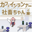 プログラムのアイコン：カフェインランナー社畜ちゃん