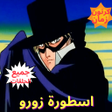 程序图标：اسطورة زورو