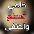 프로그램 아이콘: اغنية حلمي تحطم واختفى
