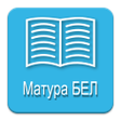 Иконка программы: Матура БЕЛ