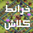 Иконка программы: خرائط كلاش - إصدار لعبة ك…