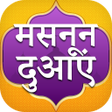 Icon of program: Masnoon Duain in Hindi - …