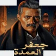 Icon of program: نغمات العمدة جعفر
