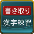 プログラムのアイコン：書き取り漢字練習