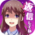 プログラムのアイコン: 私だけいれば問題ないよね？【ヤンデレ x メッセー…