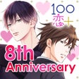 أيقونة البرنامج: １００シーンの恋