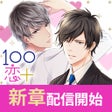 Icoon van programma: １００シーンの恋