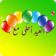 程序图标：العيد أحلى مع اسمك