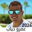 أغاني عمرو دياب بدون نت 2024