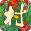 Ikon program: 普兰村
