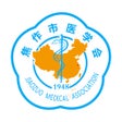 ไอคอนของโปรแกรม: 焦作市医学会
