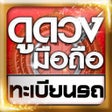 Ícone do programa: ดดวงมอถอ ทะเบยนรถ บาน