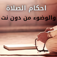 プログラムのアイコン：احكام الصلاة والطهارة