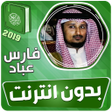 الشيخ فارس عباد القران الكريم