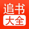Ikon program: 追书大全 - 百万全民小说阅读器