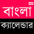 Programın simgesi: Bangla Calendar 1429 HD