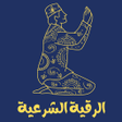 Icon of program: الرقية الشرعية - بدون نت …