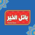 Иконка программы: Batel ElKheir -باتل الخير
