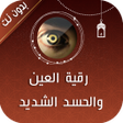 أيقونة البرنامج: رقية العين والحسد الشديد
