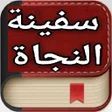 أيقونة البرنامج: شرح متن سفينة النجا