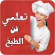 Icon of program: تعلمي فن الطبخ