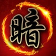 Symbol des Programms: 暗棋大戰Online