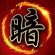 Ikon program: 暗棋大戰Online