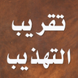 Icon of program: تقريب التهذيب