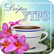 Ikona programu: Доброе Утро 0ткрытки