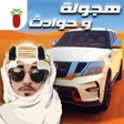Icoon van programma: هجولة و حوادث : كنق الطار…