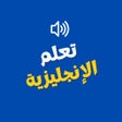Icoon van programma: تعلم الانجليزيه