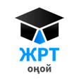 ЖРТ Оңой 2025 icon