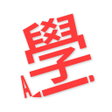 程序图标：香港學車考車筆試