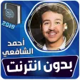 أحمد الشافعي القران الكريم بدو