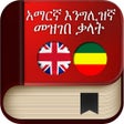 프로그램 아이콘: English to Amharic Dictio…