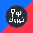 Icoon van programma: لو خيروك 2024 بدون نت