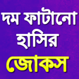 ไอคอนของโปรแกรม: 2,000 বাংলা জোকস 2,000 Ba…