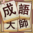 Icon of program: Idiom Solitaire - 成語大師