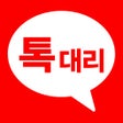 ไอคอนของโปรแกรม: 톡대리