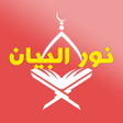 程序图标：Nour Al-bayan - El Skoon