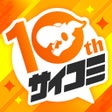 プログラムのアイコン：サイコミ-マンガ コミック毎日更新の漫画アプリ-
