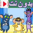 程序图标：كرتون الفئران الظريفة بدو…