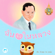 Icon of program: ฉนรกในหลวง