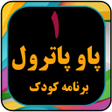 プログラムのアイコン：پاوپاترو بدون اینترنت