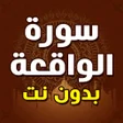 Icon of program: سورة الواقعة مكتوبة بدون …