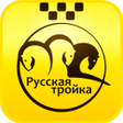 程序图标：Заказ такси Русская тройк…